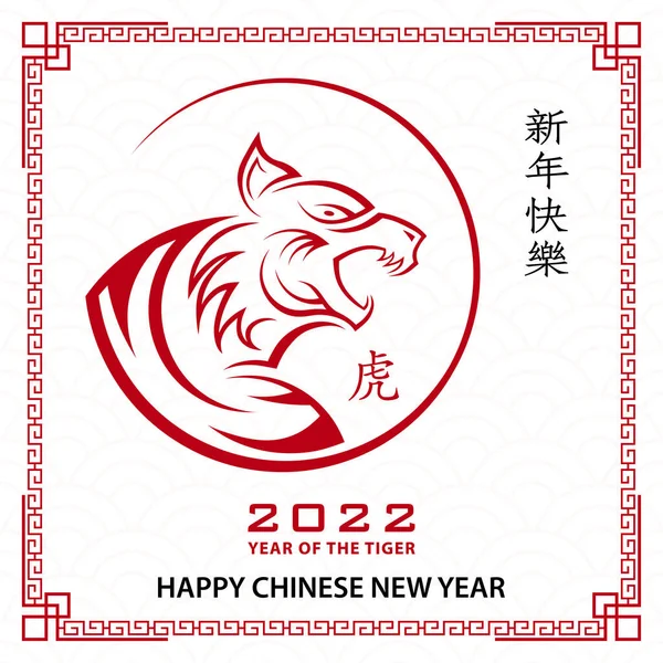 Bonne Année Chinoise 2022 Signe Zodiaque Tigre Avec Papier Doré — Image vectorielle