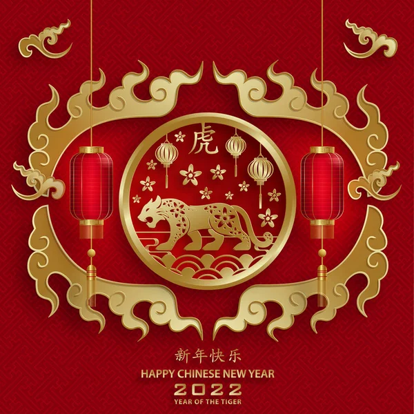 Szczęśliwego Chińskiego Nowego Roku 2022 Znak Zodiaku Tygrysa Złotym Papierem — Wektor stockowy