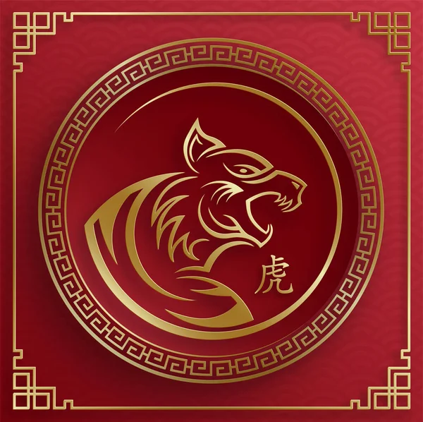 Feliz Ano Novo Chinês 2022 Signo Zodíaco Tigre Com Arte — Vetor de Stock