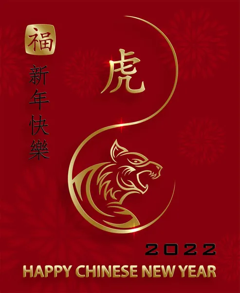 Szczęśliwego Chińskiego Nowego Roku 2022 Znak Zodiaku Tygrysa Złotym Papierem — Wektor stockowy
