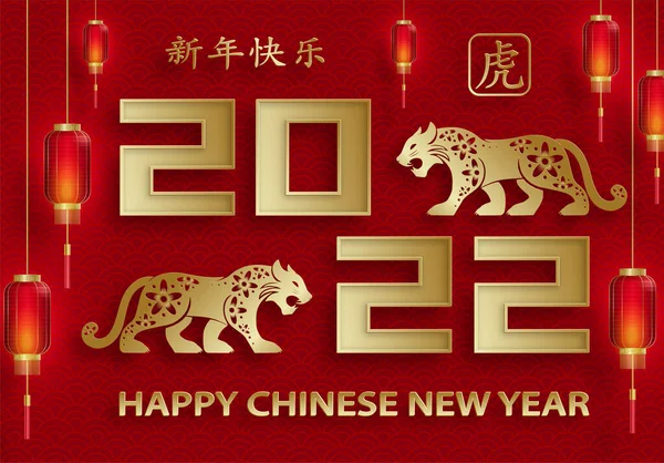 Glad Kinesisk Nytt 2022 Tiger Zodiac Tecken Med Guld Papper — Stock vektor