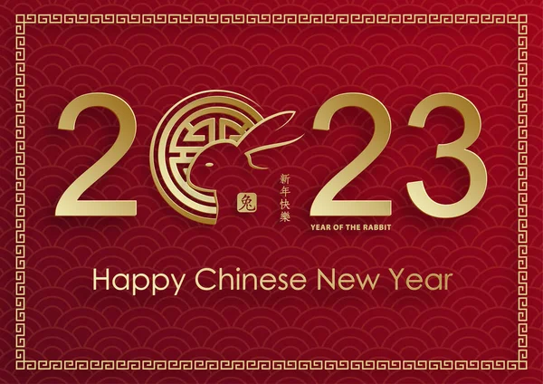 Щасливий Китайський Новий 2023 Рік Знак Кролика Зодіака Золотим Папером — стоковий вектор