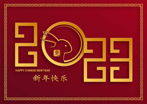 Ευτυχισμένο Κινέζικο Νέο Έτος 2023 Κουνέλι Zodiac Σημάδι Χρυσό Χαρτί — Διανυσματικό Αρχείο