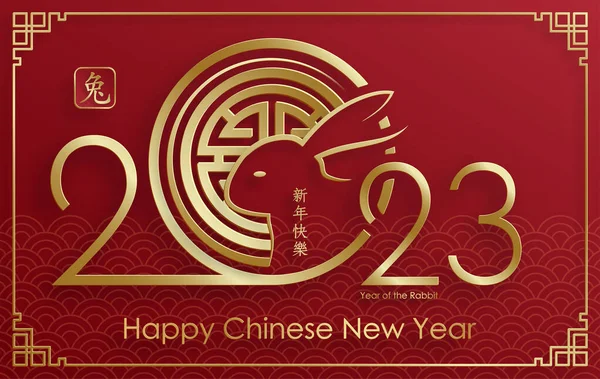 Glad Kinesiska Nytt 2023 Kanin Zodiac Tecken Med Guld Papper — Stock vektor