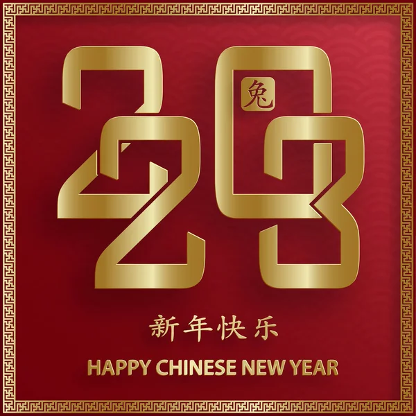 Glad Kinesiska Nytt 2023 Kanin Zodiac Tecken Med Guld Papper — Stock vektor