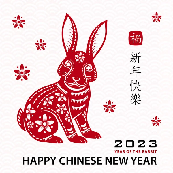 Happy Chinese New Year 2023 Zodiac Sign Year Rabbit — Stockový vektor