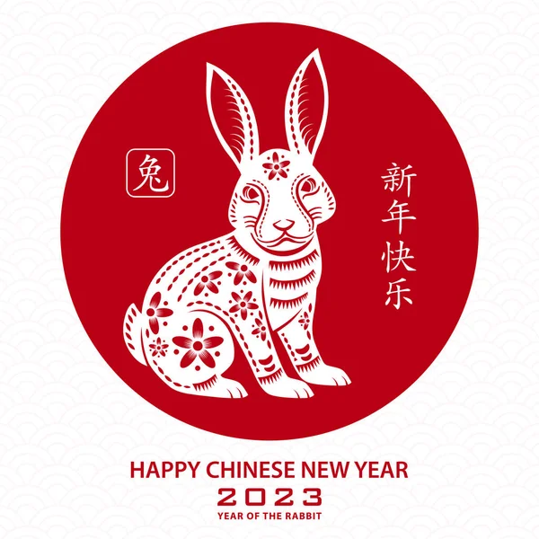 中国农历2023年农历新年快乐 兔年吉祥 — 图库矢量图片