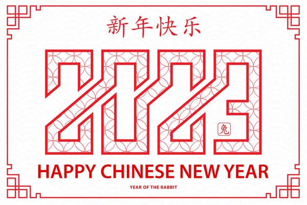 Mutlu Çin yeni yılı 2023 Zodiac Tavşan yılı tabelası