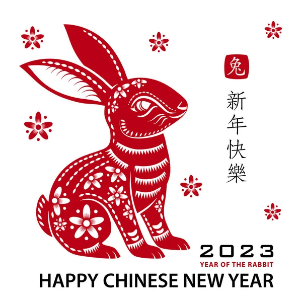 中国农历2023年农历新年快乐 兔年吉祥 — 图库矢量图片