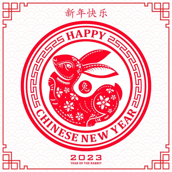 Happy Chinese New Year 2023 Zodiac Sign Year Rabbit —  Vetores de Stock