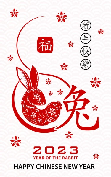 Mutlu Çin yeni yılı 2023 Zodiac Tavşan yılı tabelası