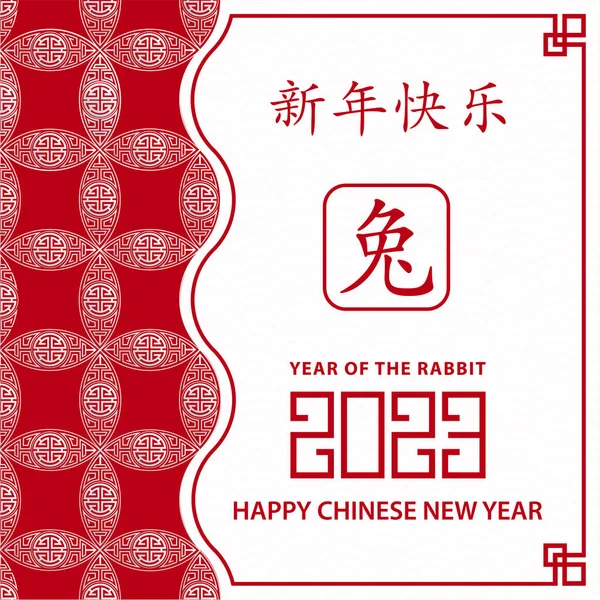 Mutlu Çin yeni yılı 2023 Zodiac Tavşan yılı tabelası