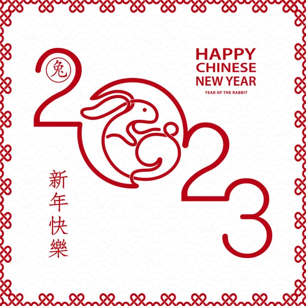 Happy Chinese New Year 2023 Zodiac Sign Year Rabbit — Stock Vector