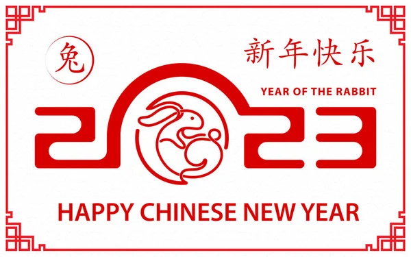 Mutlu Çin yeni yılı 2023 Zodiac Tavşan yılı tabelası