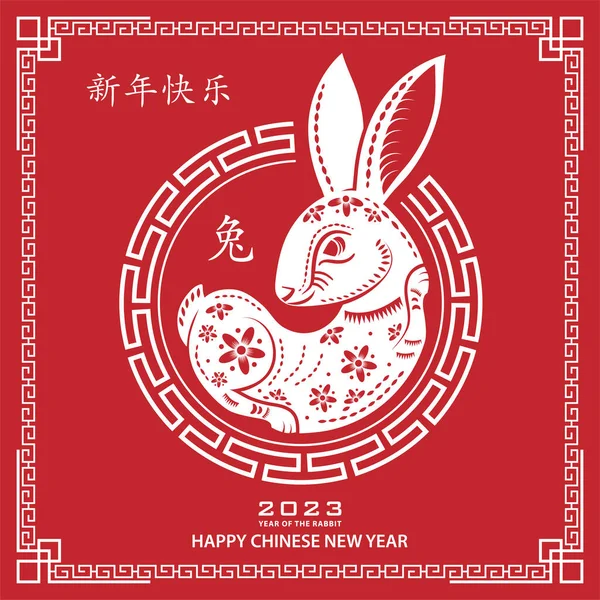 Mutlu Çin yeni yılı 2023 Zodiac Tavşan yılı tabelası