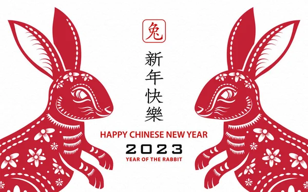 Mutlu Çin yeni yılı 2023 Zodiac Tavşan yılı tabelası