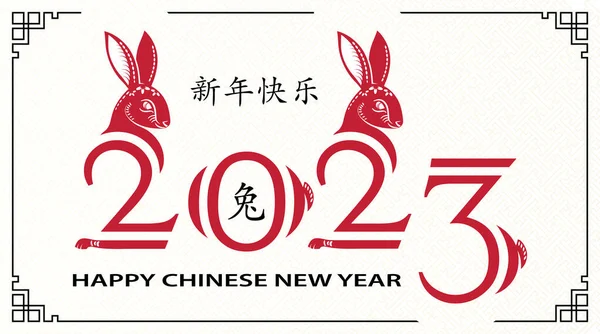Happy Chinese New Year 2023 Zodiac Sign Year Rabbit — Stockvektor