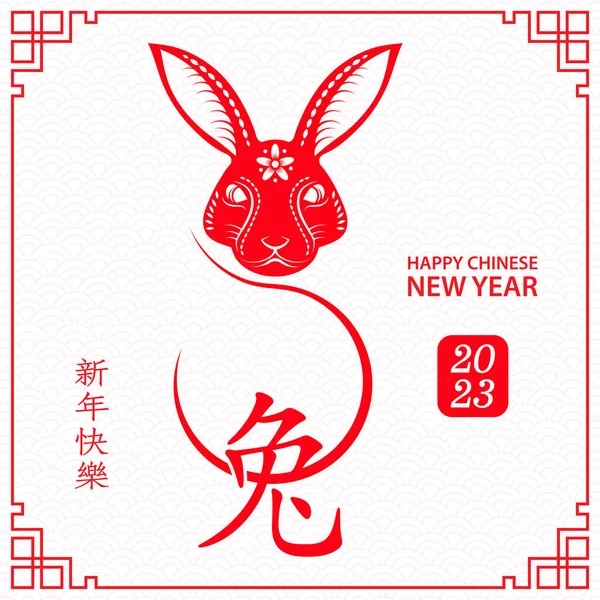 Happy Chinese New Year 2023 Zodiac Sign Year Rabbit — Stockvektor