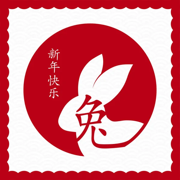 Happy Chinese New Year 2023 Zodiac Sign Year Rabbit — Stockvector