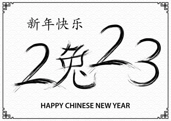 Glad Kinesisk Nyår 2023 Zodiac Tecken För Året Kaninen — Stock vektor