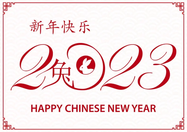 Glad Kinesisk Nyår 2023 Zodiac Tecken För Året Kaninen — Stock vektor