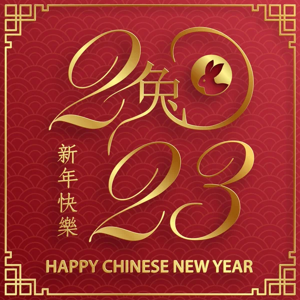 Happy Chinese New Year 2023 Rabbit Zodiac Sign Year Rabbit — Stock vektor