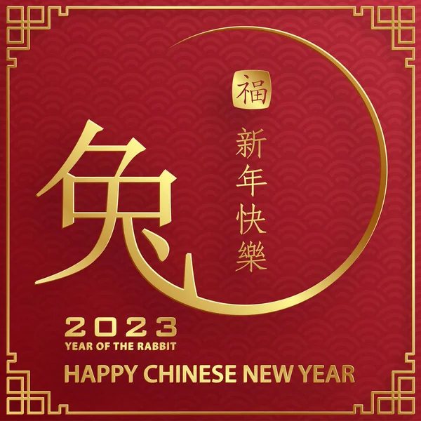 Mutlu Çin Yeni Yılı 2023 Tavşan Zodiac Tavşan yılı tabelası