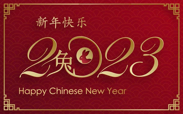 Mutlu Çin Yeni Yılı 2023 Tavşan Zodiac Tavşan yılı tabelası