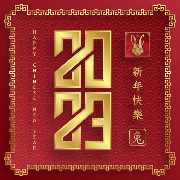 Mutlu Çin Yeni Yılı 2023 Tavşan Zodiac Tavşan yılı tabelası