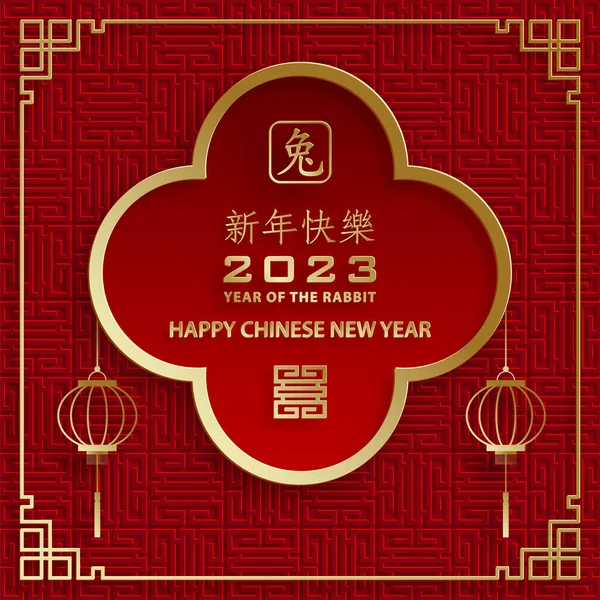 Happy Chinese New Year 2023 Rabbit Zodiac Sign Year Rabbit — Archivo Imágenes Vectoriales