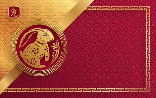 幸せな中国の旧正月2023ウサギの年の干支 — ストックベクタ