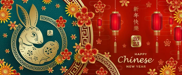 Szczęśliwego Chińskiego Nowego Roku 2023 Znak Zodiaku Królika Rok Królika — Wektor stockowy