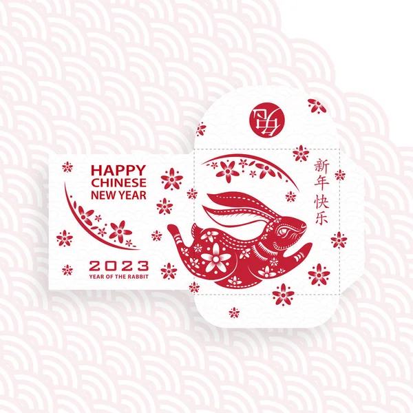 Китайский Новый 2023 Год Счастливый Красный Конверт Денежный Пакет Цветном — стоковый вектор