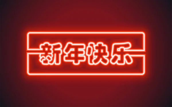 中国农历2023年元旦快乐兔黄道带标志 霓虹灯色彩背景图案 — 图库矢量图片