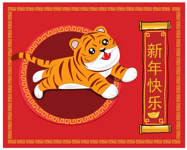 Menggambarkan Bahagia Tahun Baru Cina 2022 Tahun Harimau Tahun Baru - Stok Vektor