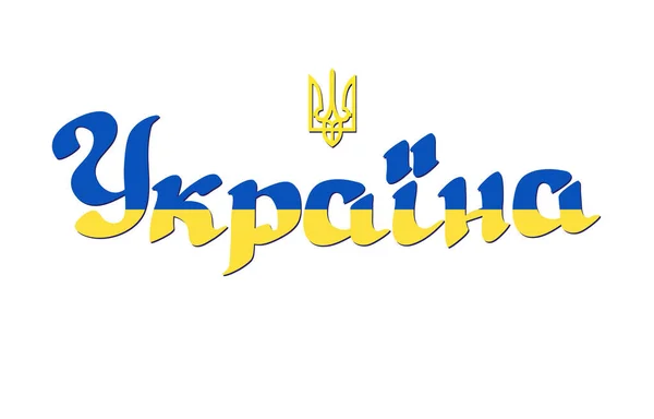 Wort Ukraine, patriotische Inschrift und ukrainisches Emblem Trident. Vektor. — Stockvektor