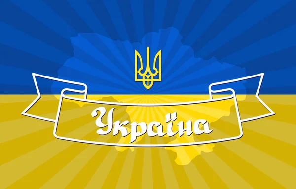 Слово Україна, напис рідною мовою, мапа та українська емблема Тризуб. Вектор. — стоковий вектор