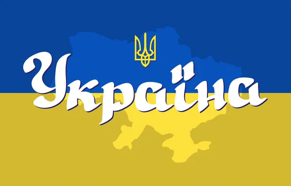 Wort Ukraine, einheimische Inschrift, Karte und ukrainisches Emblem Trident. Vektor. — Stockvektor