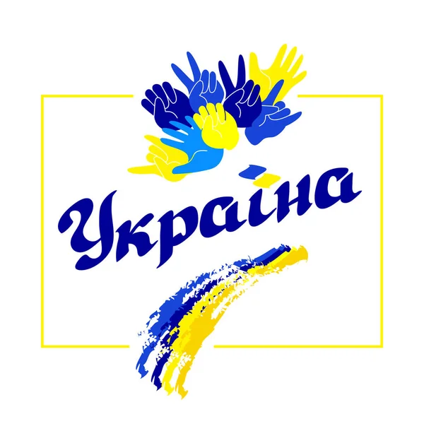 Wort Ukraine, Handflächen in den Farben der ukrainischen Flagge. — Stockvektor