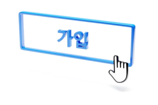 Join Button Icon Hand Cursor Join Korean Language Isolated White — 스톡 사진