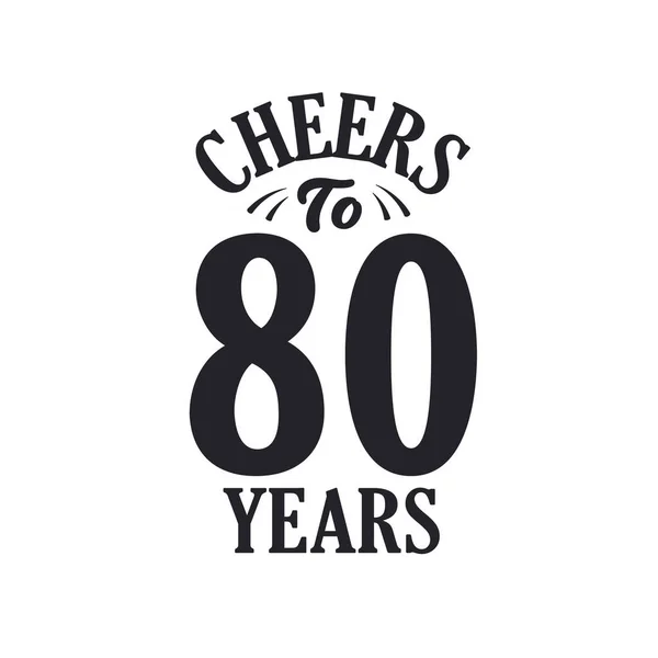 80年のヴィンテージの誕生日のお祝い 80年に乾杯 — ストックベクタ