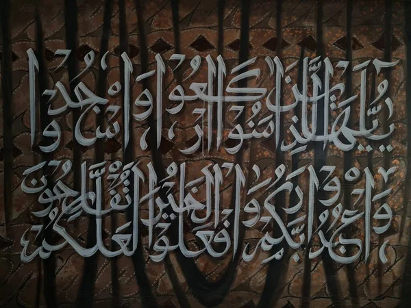 Écrire Des Versets Calligraphiques Coran Dans Bâtiment Mosquée — Photo