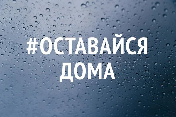 Залишайтеся Вдома Російськомовній Кампанії Запобігання Коронавірусу Соціальних Мережах Залишайтеся Вдома — стокове фото