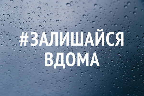 Stay Home Ukrainian Language Social Media Campaign Coronavirus Prevention Stay — Stock Photo, Image