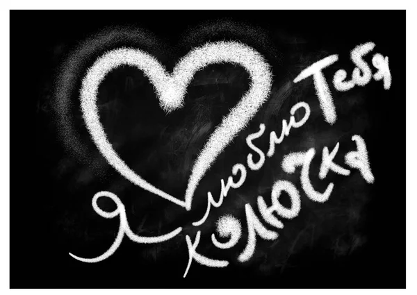 Coração Desenhado Giz Branco Quadro Negro Cumprimentos Dia Dos Namorados — Fotografia de Stock