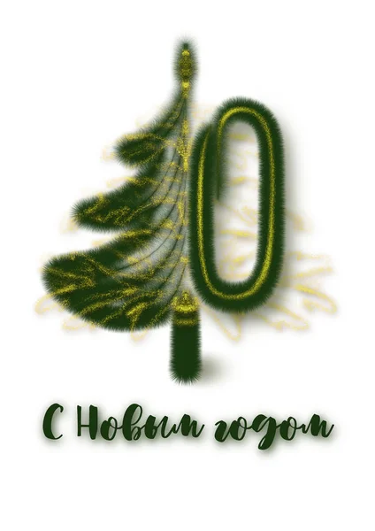 Novoroční Přání Osobní Novoroční Přání Pozdrav Plakát Vánoční Stromeček Silueta — Stock fotografie
