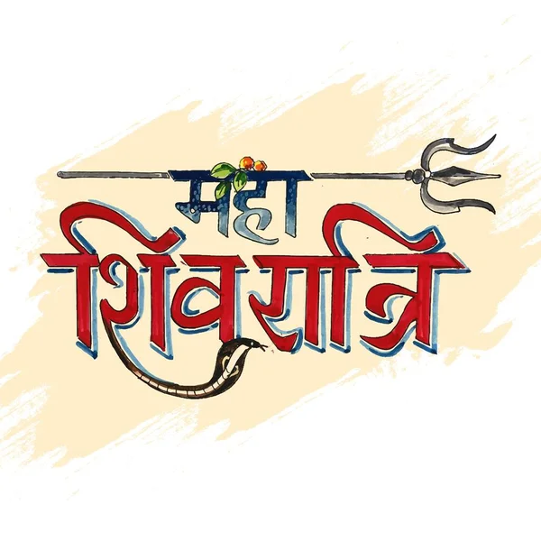 Festa Religiosa Indiana Feliz Maha Shivratri Tipografia Texto Design Cartão — Vetor de Stock