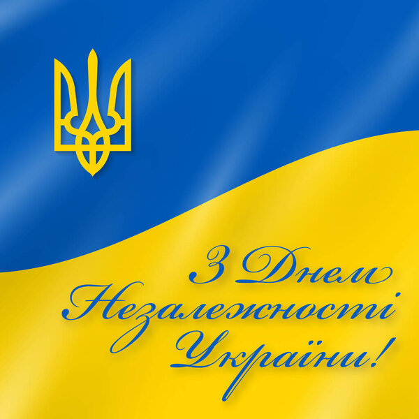 Знамя ко Дню независимости Украины, векторный шаблон с украинским флагом и гербом. 24 августа. С Днем Независимости Украины. Национальный праздник