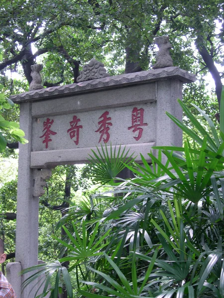 Paź 2004 Krajobraz Yuexiu Hill Guangzhou Chiny — Zdjęcie stockowe