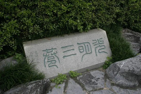 Junho 2004 Remains Kowloon Walled City Park — Fotografia de Stock